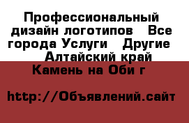 Профессиональный дизайн логотипов - Все города Услуги » Другие   . Алтайский край,Камень-на-Оби г.